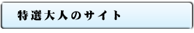 ��l�̃T�C�g